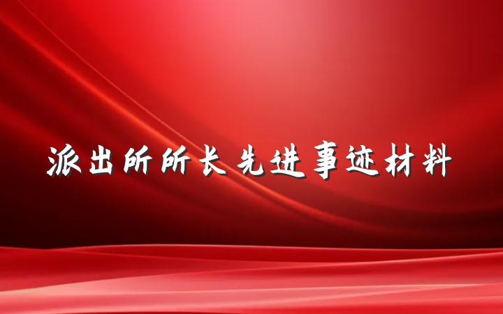 派出所所长先进事迹材料