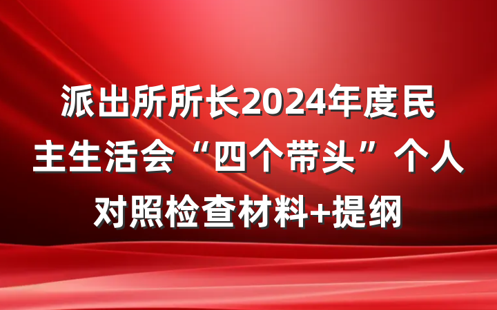 派出所所长2024年度民主生活会“四个带头”个人对照检查材料 提纲