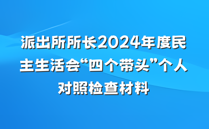 派出所所长2024年度民主生活会“四个带头”个人对照检查材料