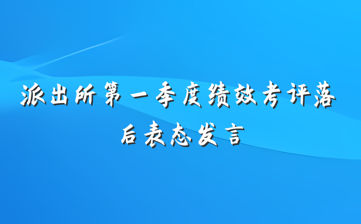 派出所第一季度绩效考评落后表态发言