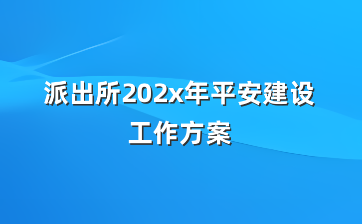 派出所202x年平安建设工作方案