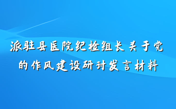 派驻县医院纪检组长关于党的作风建设研讨发言材料