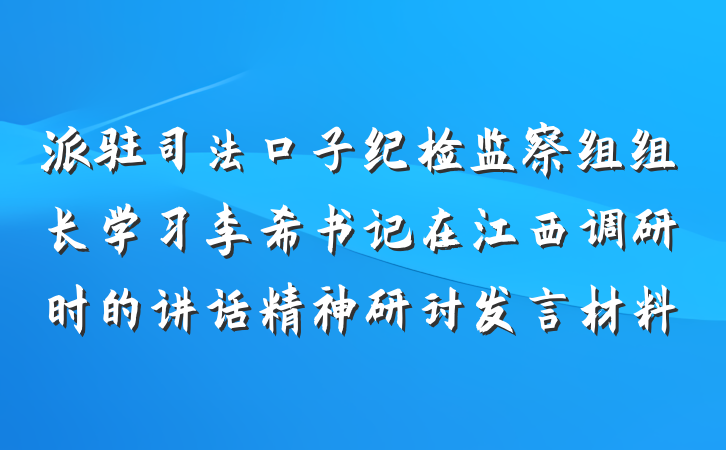 派驻司法口子纪检监察组组长学习李希书记在江西调研时的讲话精神研讨发言材料