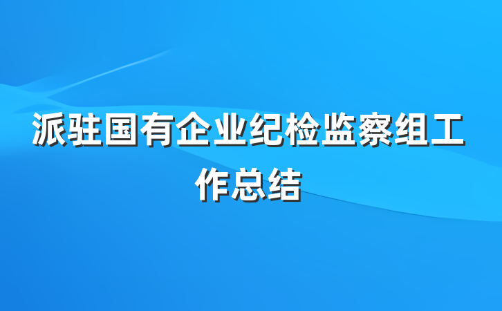 派驻国有企业纪检监察组工作总结