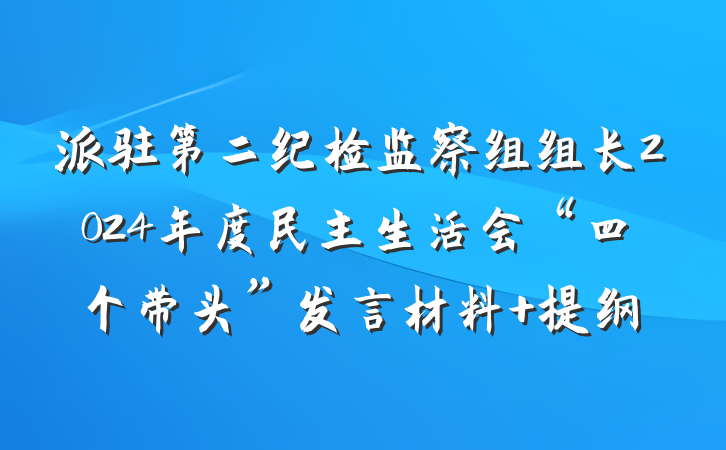 派驻第二纪检监察组组长2024年度民主生活会“四个带头”发言材料 提纲