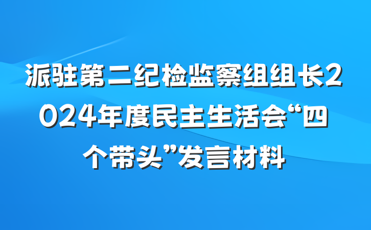 派驻第二纪检监察组组长2024年度民主生活会“四个带头”发言材料