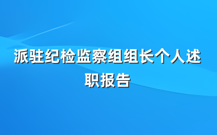 派驻纪检监察组组长个人述职报告