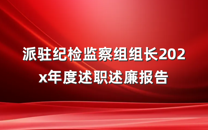 派驻纪检监察组组长202x年度述职述廉报告
