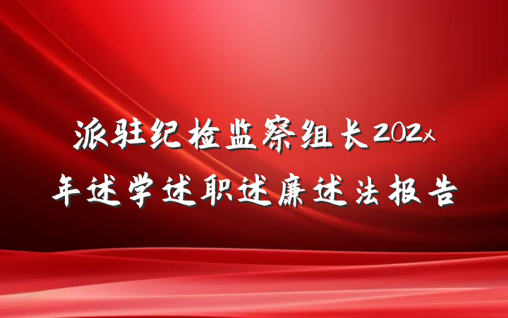 派驻纪检监察组长202x年述学述职述廉述法报告
