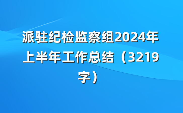 派驻纪检监察组2024年上半年工作总结（3219字）