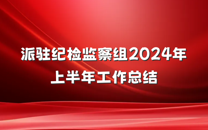 派驻纪检监察组2024年上半年工作总结