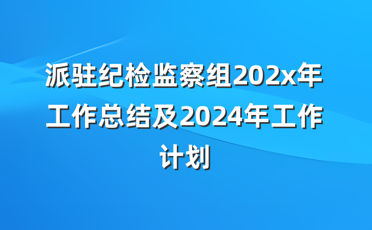 派驻纪检监察组202x年工作总结及2024年工作计划