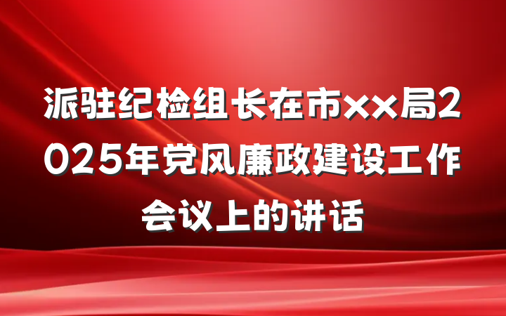 派驻纪检组长在市xx局2025年党风廉政建设工作会议上的讲话