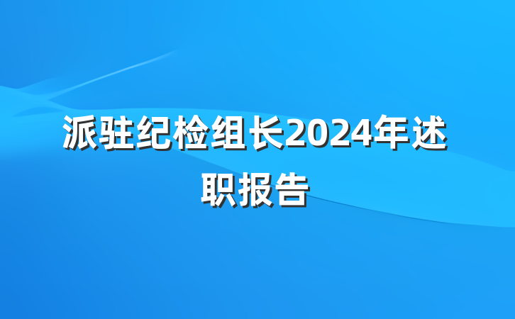 派驻纪检组长2024年述职报告