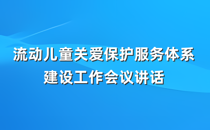 流动儿童关爱保护服务体系建设工作会议讲话