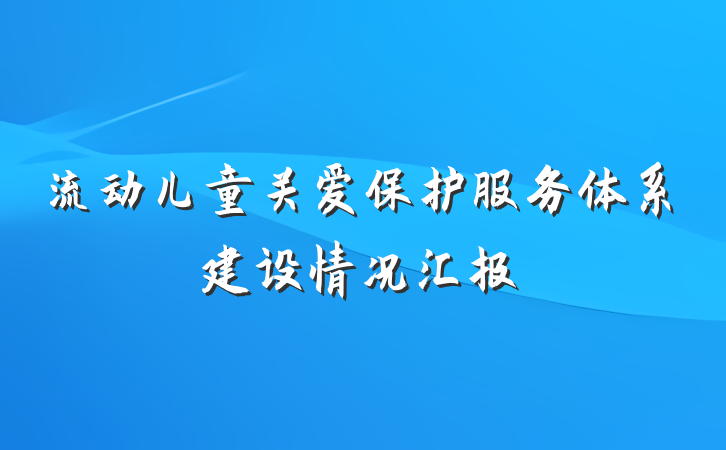 流动儿童关爱保护服务体系建设情况汇报