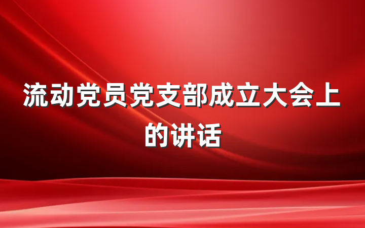 流动党员党支部成立大会上的讲话