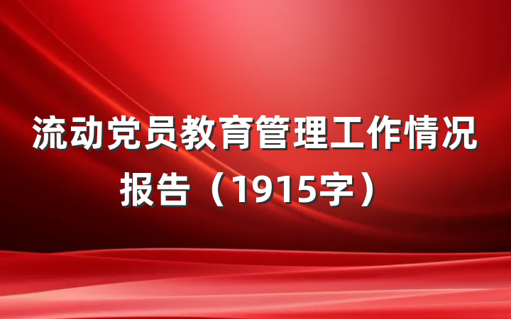 流动党员教育管理工作情况报告（1915字）
