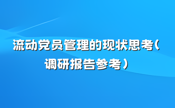 流动党员管理的现状思考（调研报告参考）