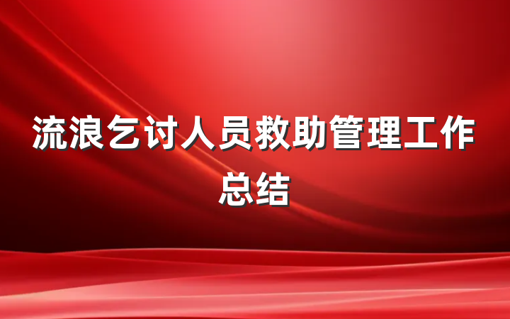 流浪乞讨人员救助管理工作总结