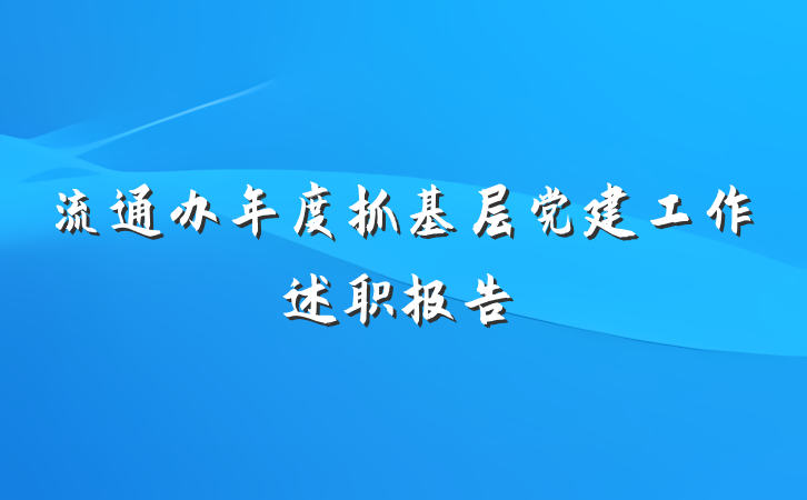 流通办年度抓基层党建工作述职报告