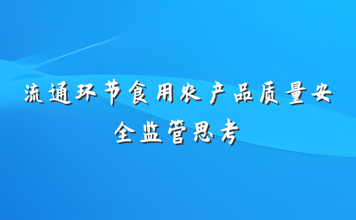 流通环节食用农产品质量安全监管思考