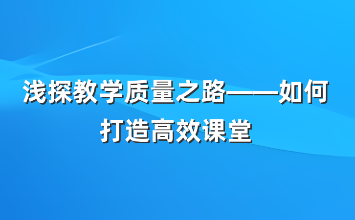浅探教学质量之路——如何打造高效课堂