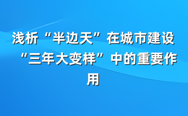 浅析“半边天”在城市建设“三年大变样”中的重要作用