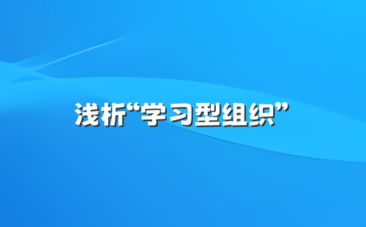 浅析“学习型组织”