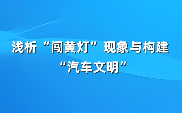 浅析“闯黄灯”现象与构建“汽车文明”