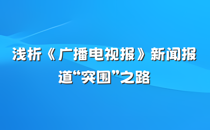浅析《广播电视报》新闻报道“突围”之路