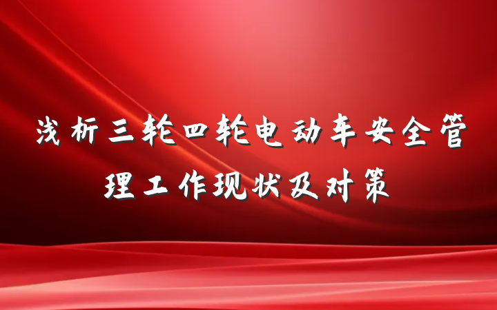 浅析三轮四轮电动车安全管理工作现状及对策