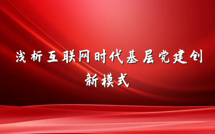 浅析互联网时代基层党建创新模式