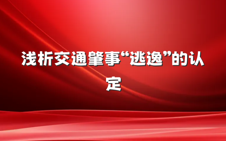 浅析交通肇事“逃逸”的认定