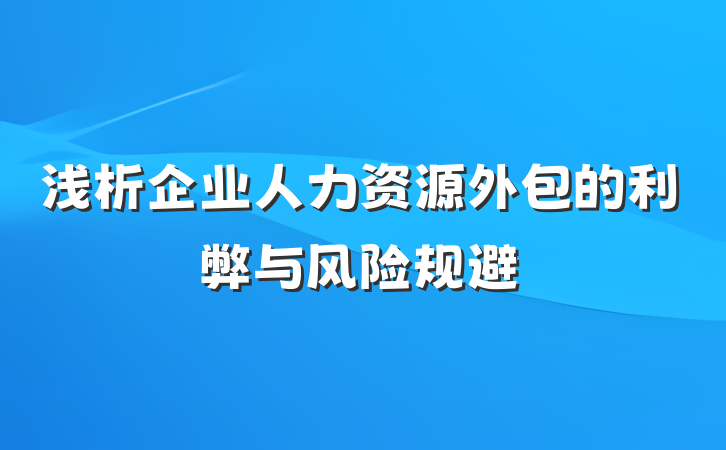 浅析企业人力资源外包的利弊与风险规避