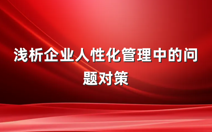 浅析企业人性化管理中的问题对策