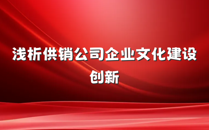 浅析供销公司企业文化建设创新