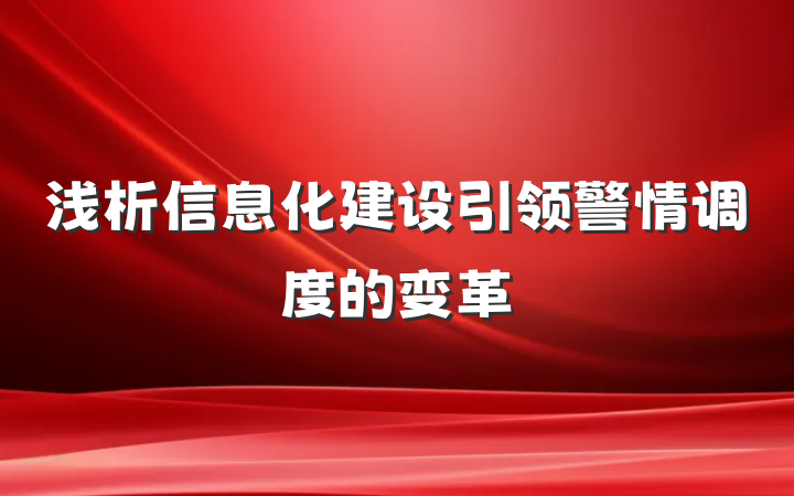 浅析信息化建设引领警情调度的变革