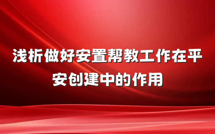 浅析做好安置帮教工作在平安创建中的作用