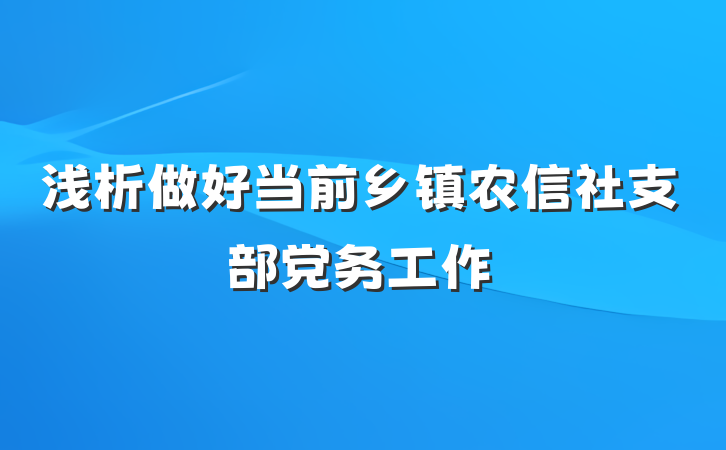浅析做好当前乡镇农信社支部党务工作