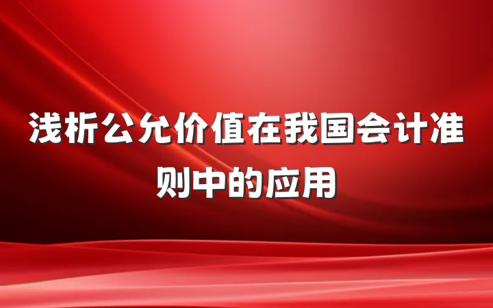 浅析公允价值在我国会计准则中的应用