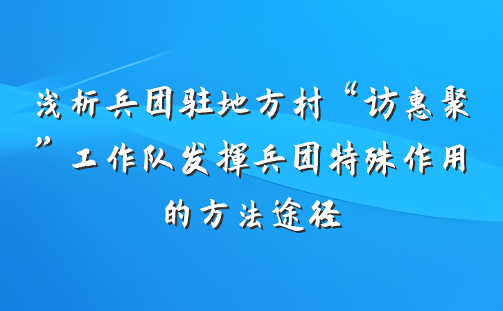 浅析兵团驻地方村“访惠聚”工作队发挥兵团特殊作用的方法途径
