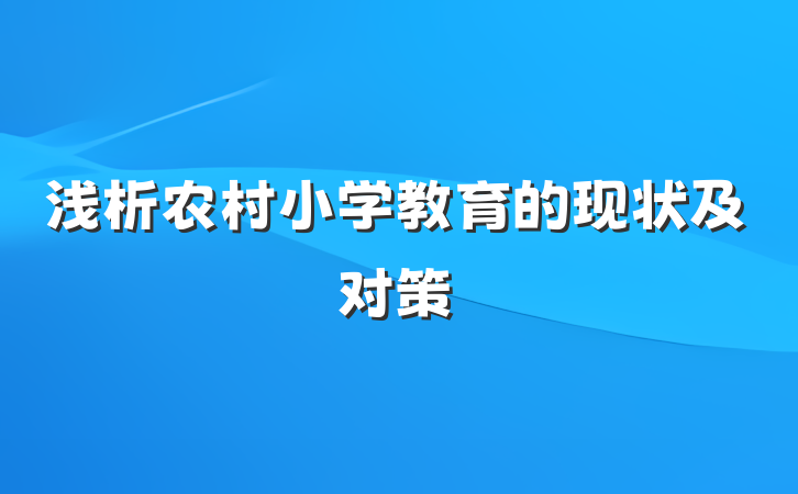 浅析农村小学教育的现状及对策