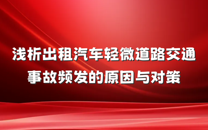 浅析出租汽车轻微道路交通事故频发的原因与对策
