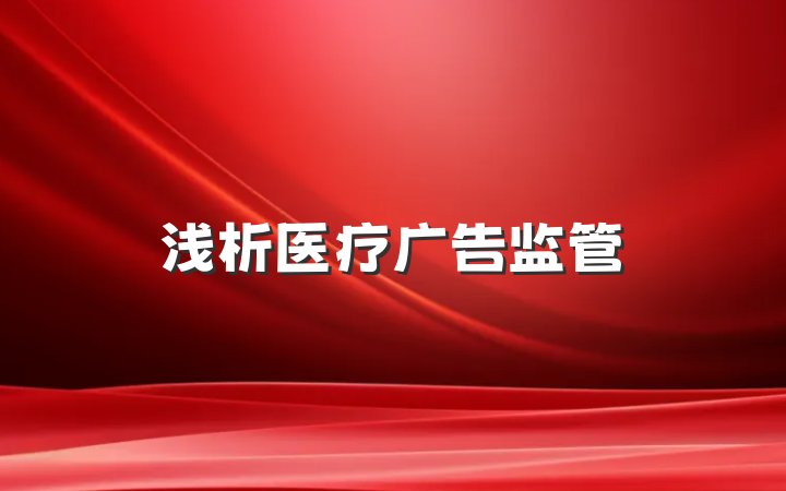 浅析医疗广告监管
