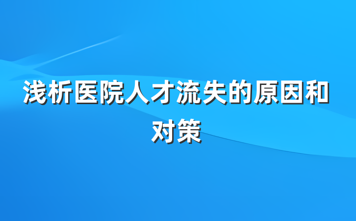 浅析医院人才流失的原因和对策