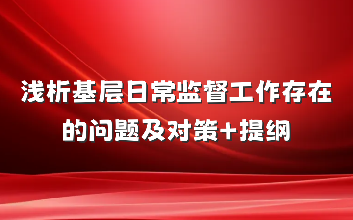 浅析基层日常监督工作存在的问题及对策 提纲