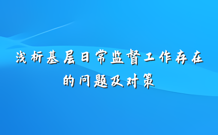 浅析基层日常监督工作存在的问题及对策