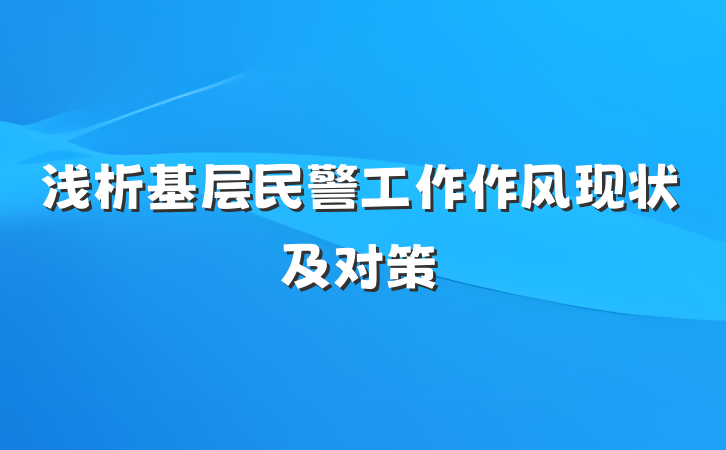 浅析基层民警工作作风现状及对策