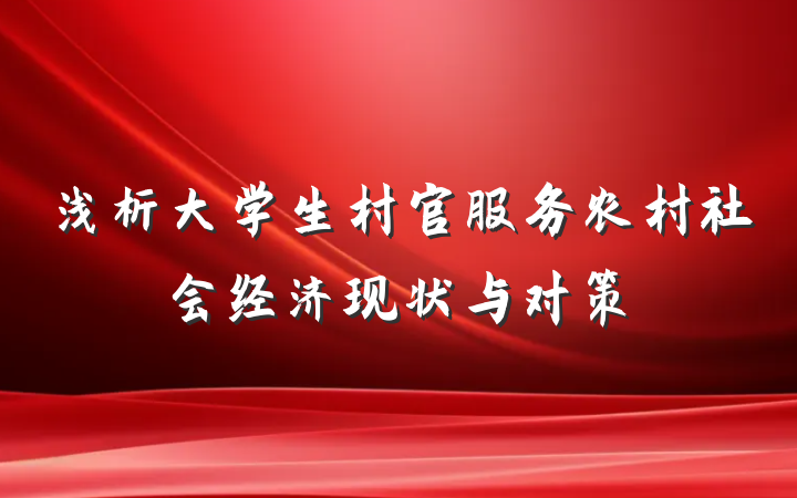 浅析大学生村官服务农村社会经济现状与对策